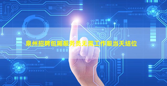 泉州招聘包厢服务员无需工作服当天结位